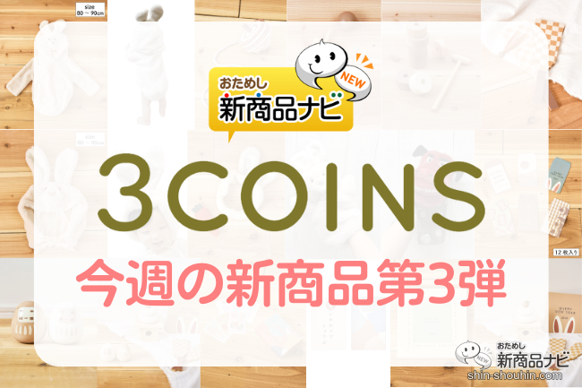 おためし新商品ナビ » Blog Archive » 【2022年12月3COINS(スリー