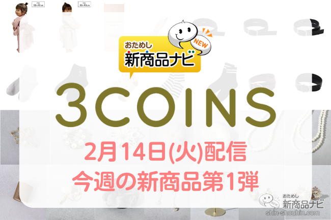 おためし新商品ナビ » Blog Archive » 【2023年2月3COINS