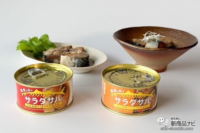 サラダと相性抜群！朝獲れサバの缶詰『サラダサバ（こくうま味噌味）/（まろやか醤油味）』がおいしいすぎた！ - おためし新商品ナビ