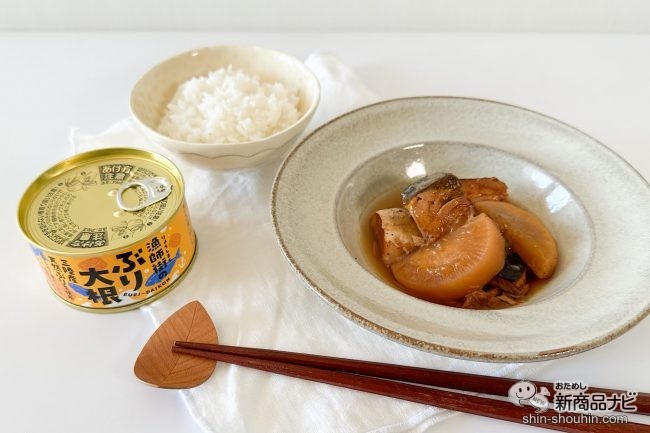 これぞ冬に食べたい缶詰！ 旬を閉じ込めた『漁師街のぶり大根』で食べるご飯がうますぎる！ - おためし新商品ナビ