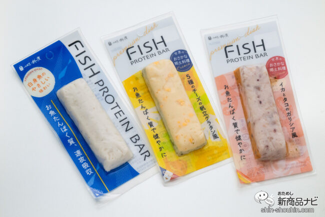 良質なお魚たんぱくを速攻吸収！ 手軽に食べられる3種の『フィッシュプロテインバー』で、美味しくタンパク質摂取を続けよう