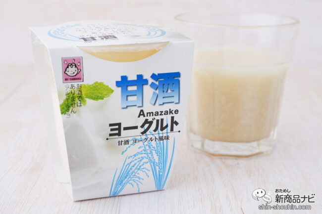 朝食にぴったり！ 爽やかな甘さの『甘酒 ヨーグルト風味』を飲んでみた！