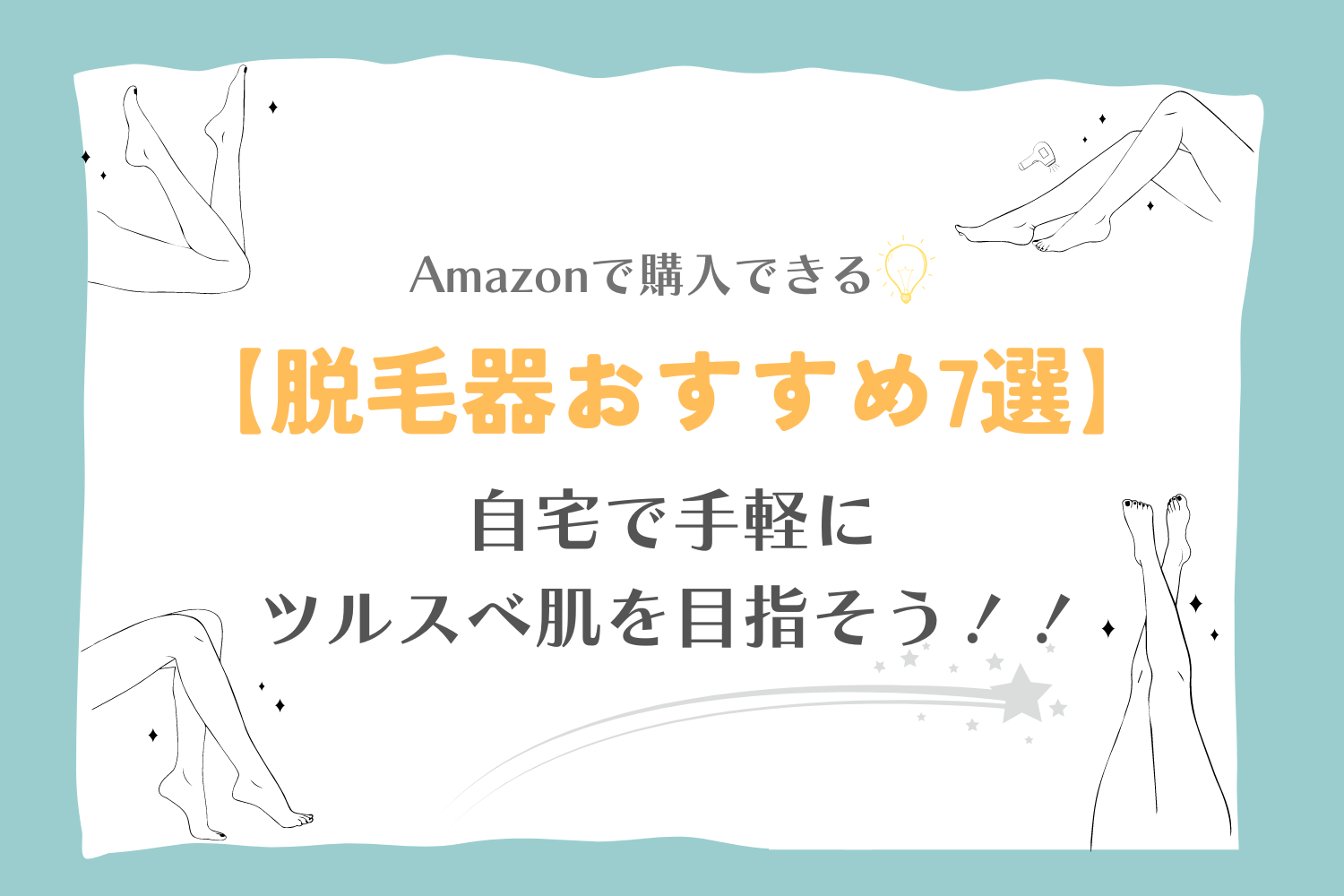 おためし新商品ナビ » Blog Archive » 【脱毛器おすすめ7選】夏